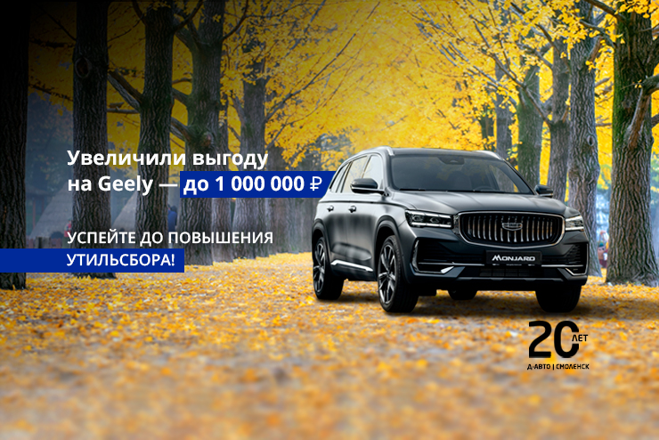 Geely по спеццене — только здесь, только сейчас, только в Смоленске.