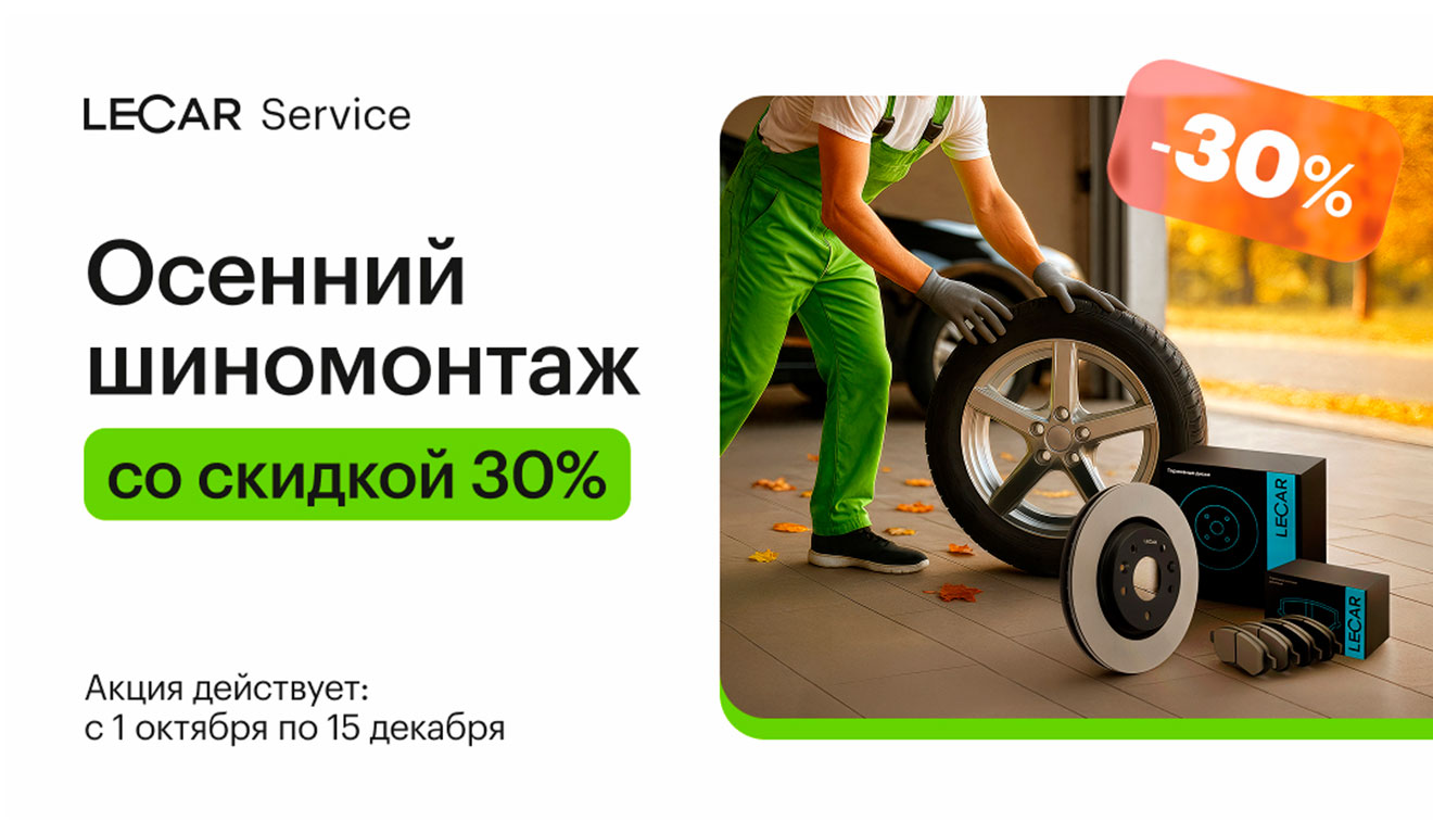 Осенний шиномонтаж. Скидка ‑ 30%
