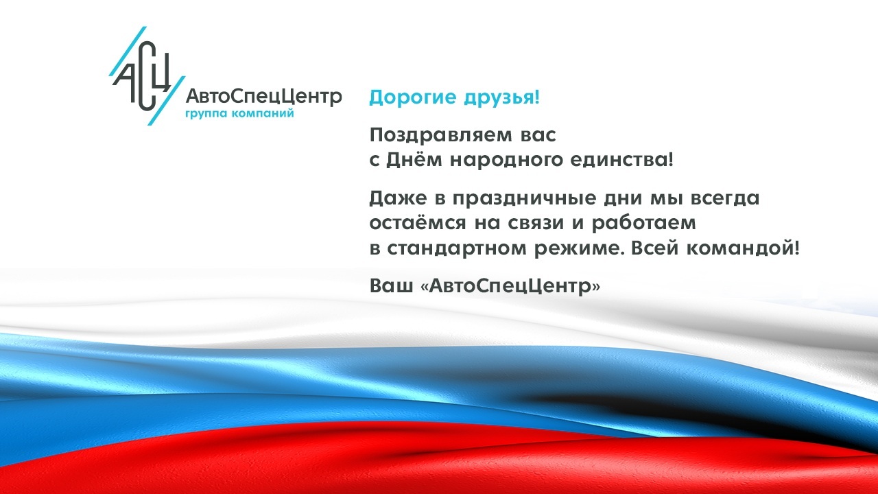 Поздравляем вас с Днём народного единства!
