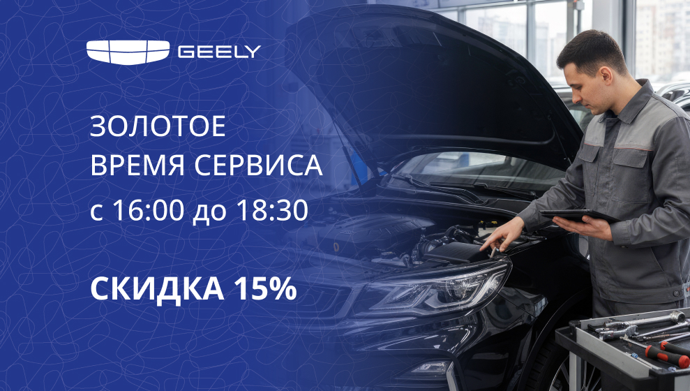 Выгодные часы в Geely Юг-Авто