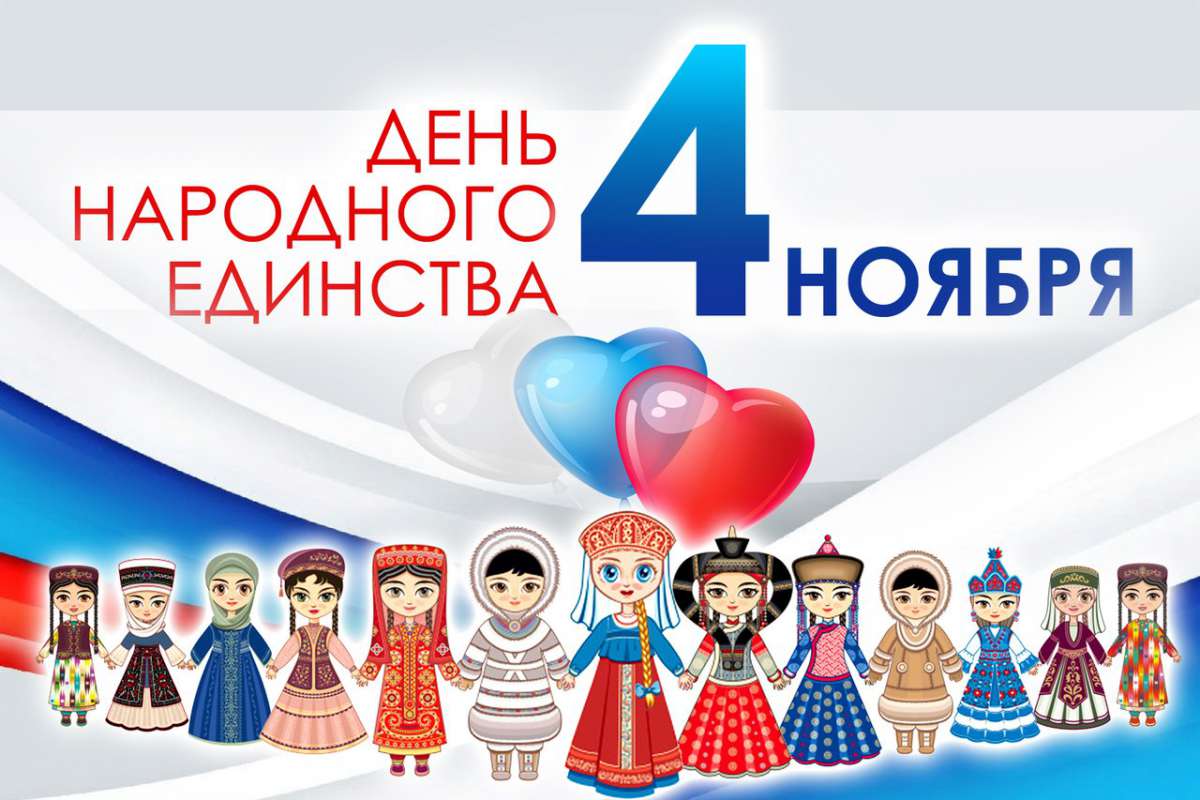 Поздравляем Вас с Днём народного единства!