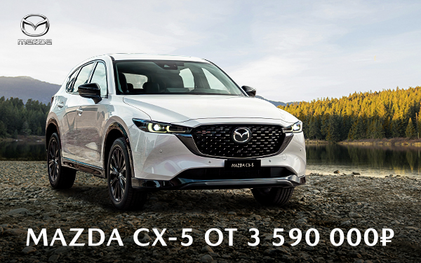 Новый Mazda CX-5 от 3 590 000 ₽ в СИМ-Ярославль 