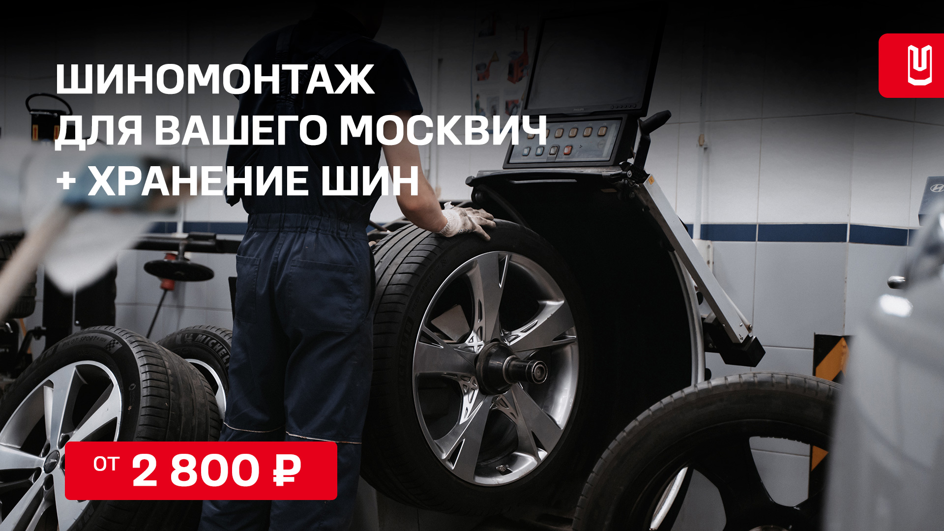 Шиномонтаж для вашего Москвич по спецусловиям!