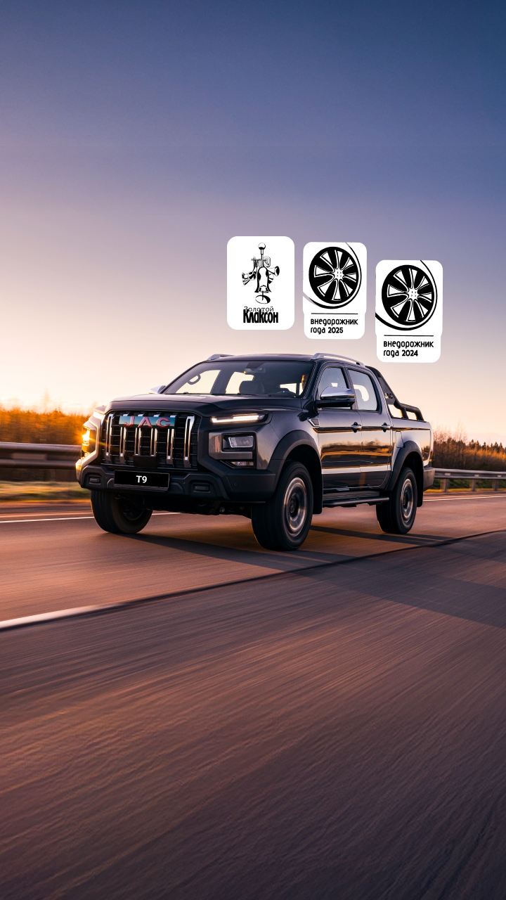 JAC T9 на специальных условиях для юридических лиц