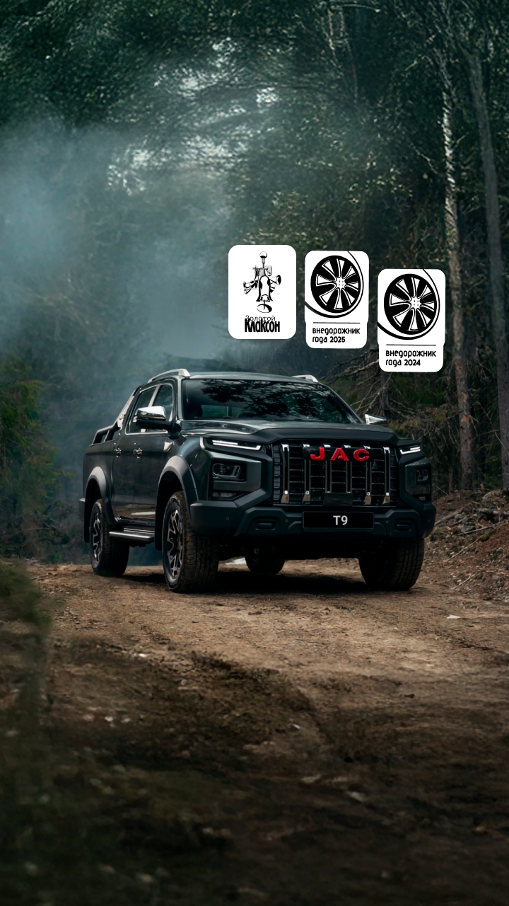 <b>JAC T9</b></br>На вершине возможностей