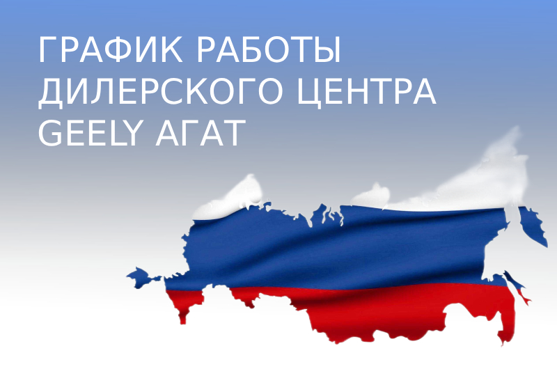 График работы салонов GEELY