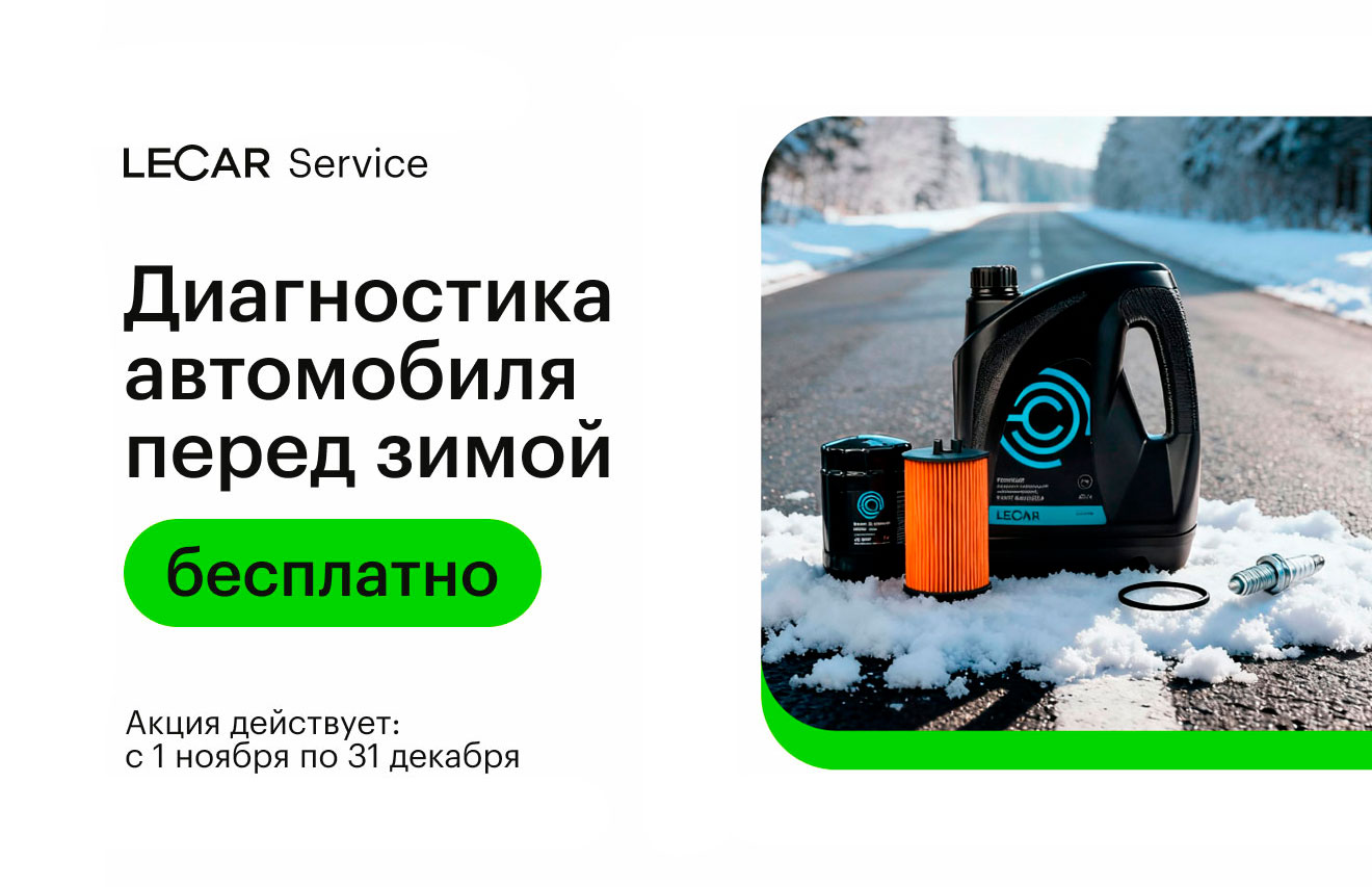 Комплексная проверка автомобиля перед зимой ‑ бесплатно