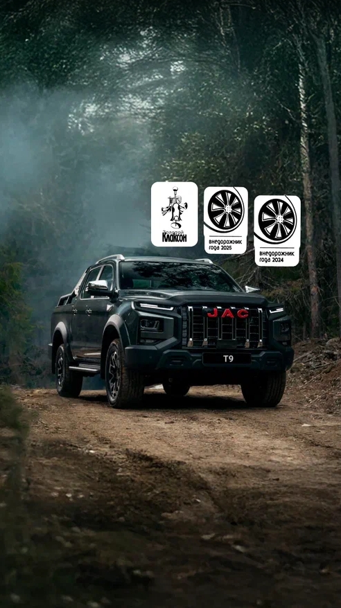 <b>JAC T9</b></br>На вершине возможностей