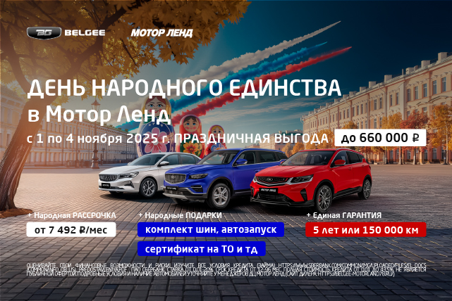 Выгода до 660 000 ₽ на все Belgee в честь Дня народного единства. Только в Мотор Ленд до 4.11.25