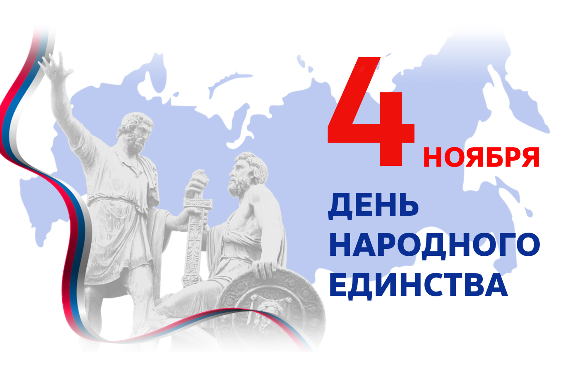 Поздравляем всех с Днём народного единства!