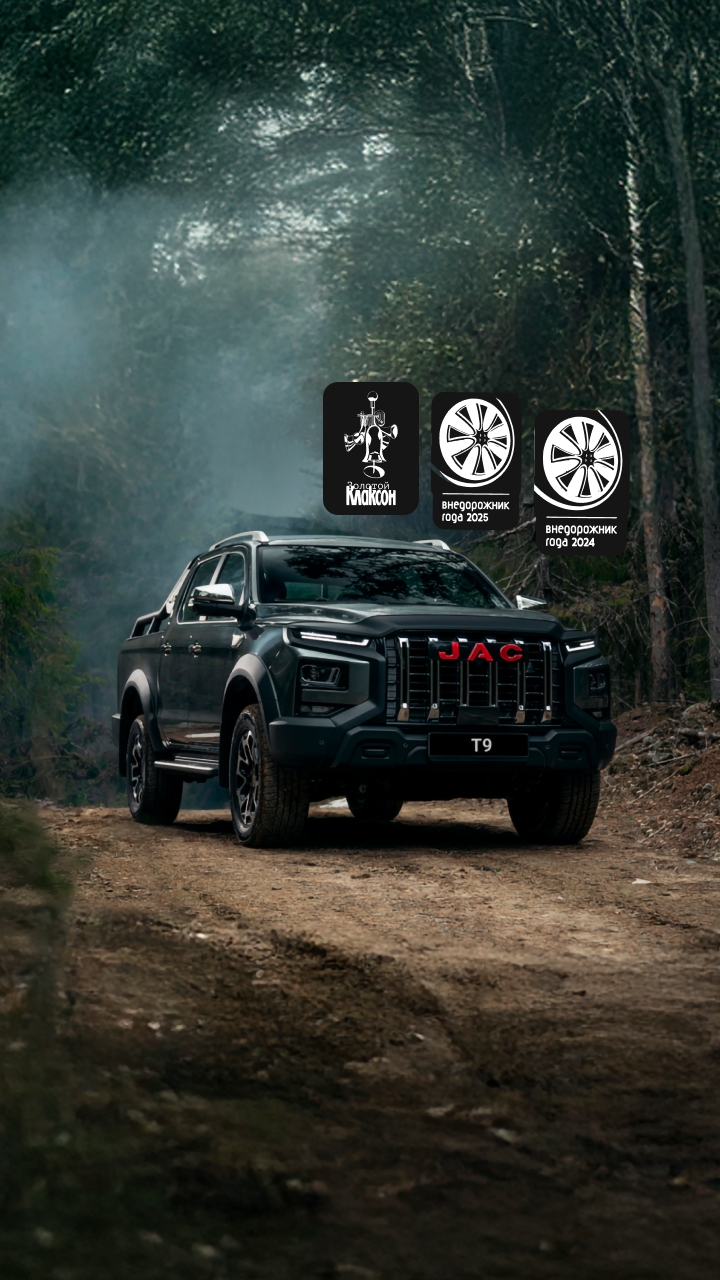 <b>JAC T9</b></br>На вершине возможностей