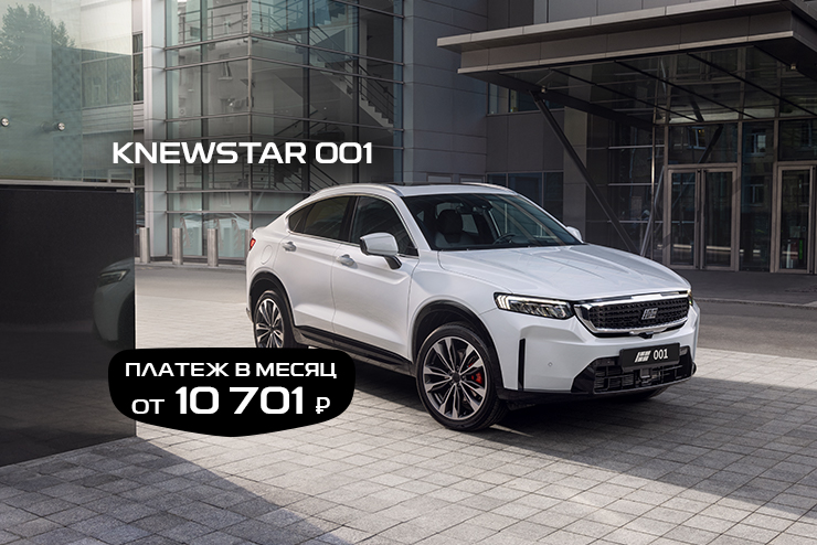 Специальное предложение на новый автомобиль Knewstar 001 в Д-Авто в Смоленске!