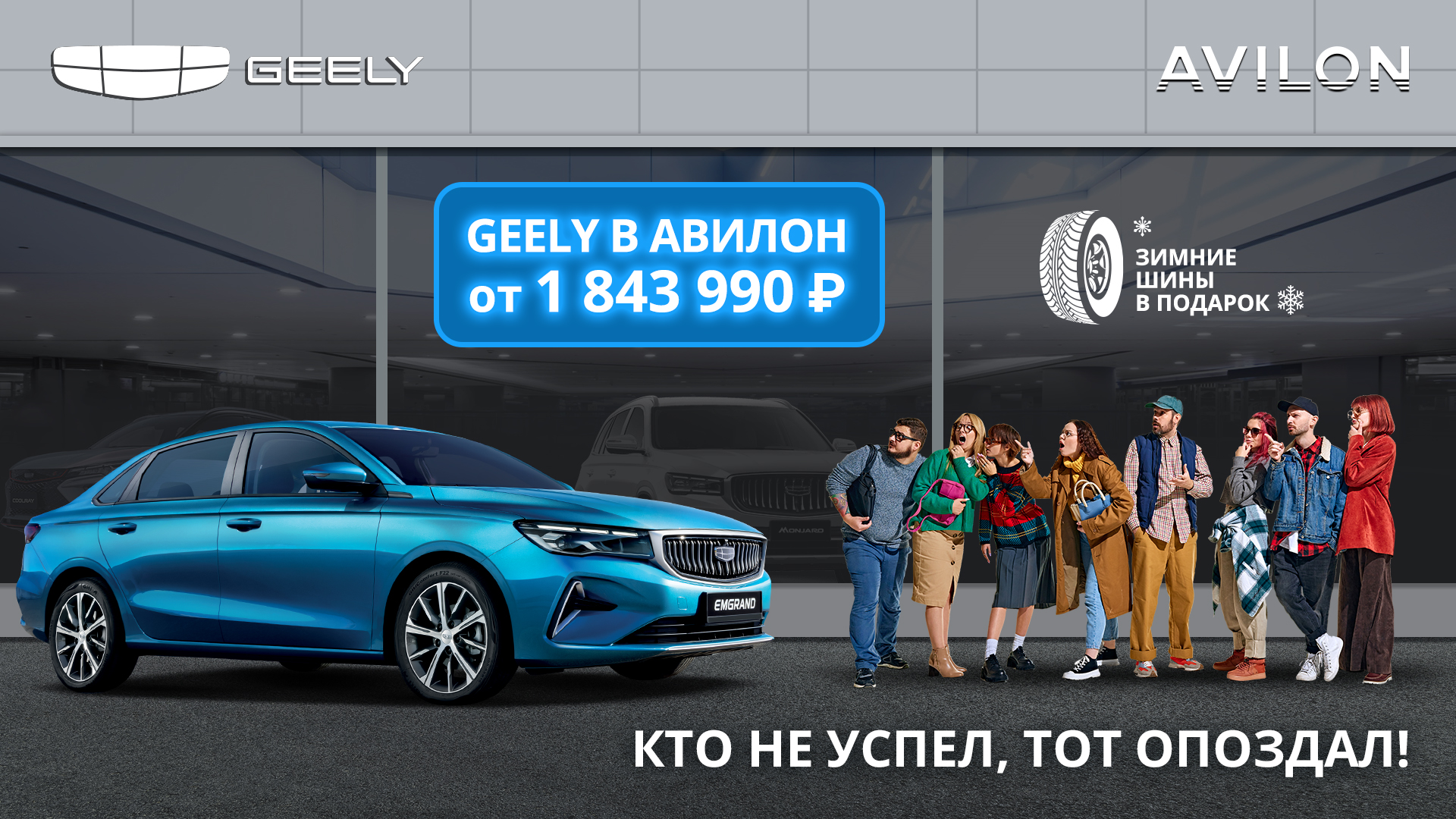 Кто не успел, тот опоздал