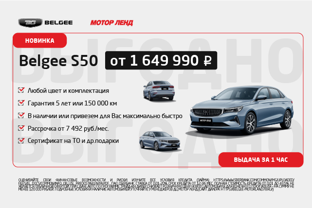 Belgee S50 от 7 492 ₽/мес. Только в Мотор Ленд до 9.11.25