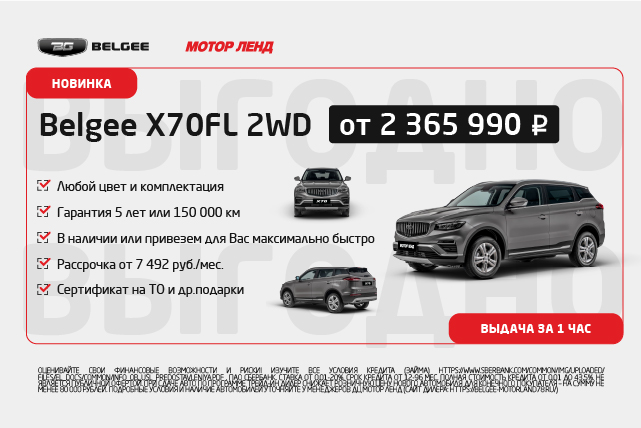 Belgee X70FL 2WD от 7 492 ₽/мес. Только в Мотор Ленд до 9.11.25