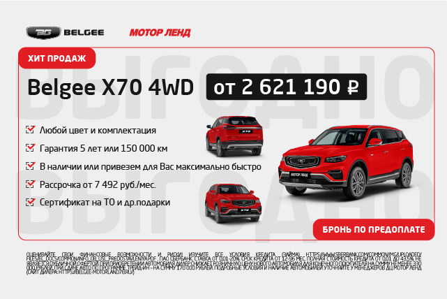 Belgee X70 4WD от 7 492 ₽/мес. Только в Мотор Ленд до 9.11.25