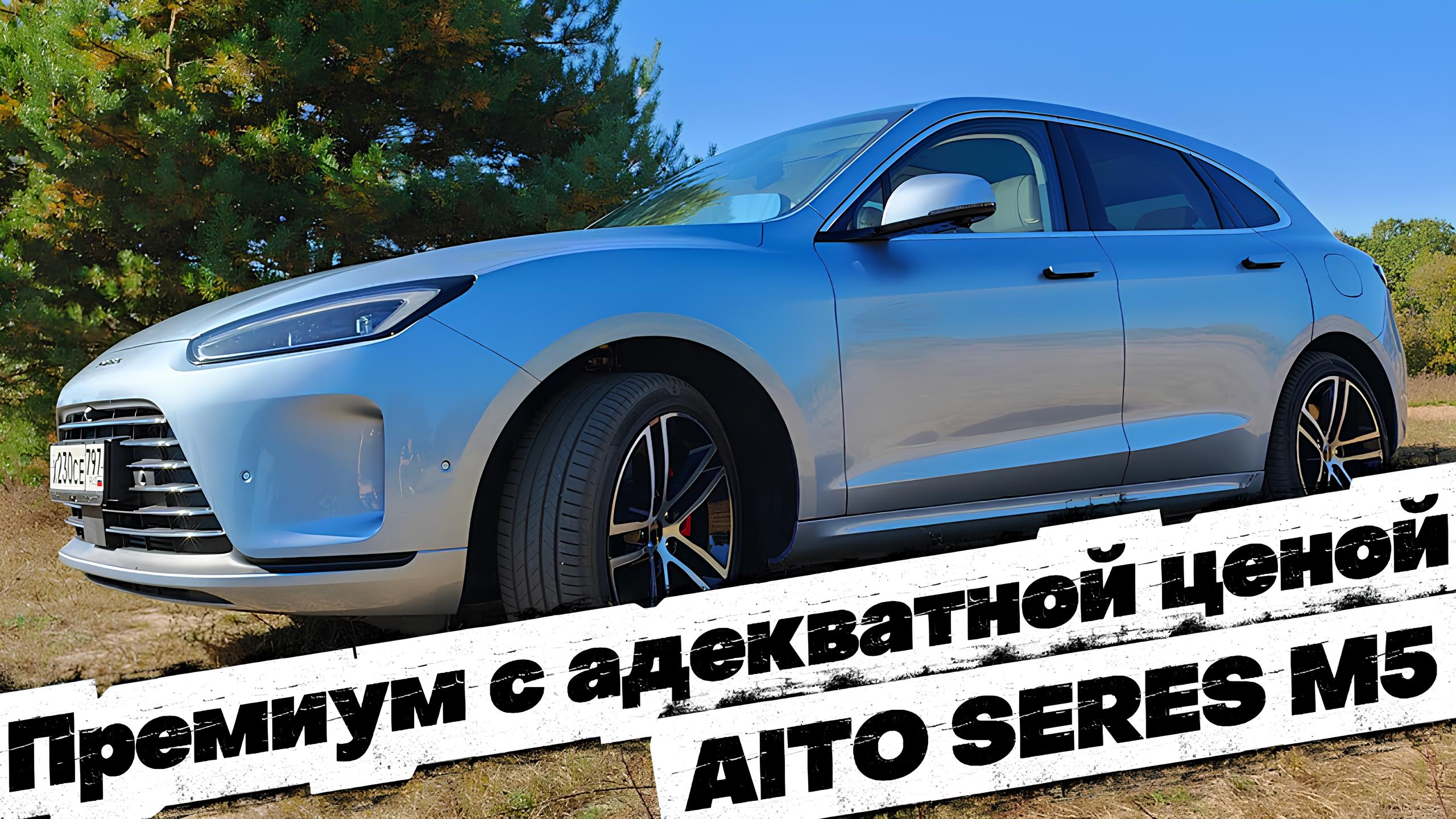 PORSCHE MACAN по-китайски: AITO SERES M5