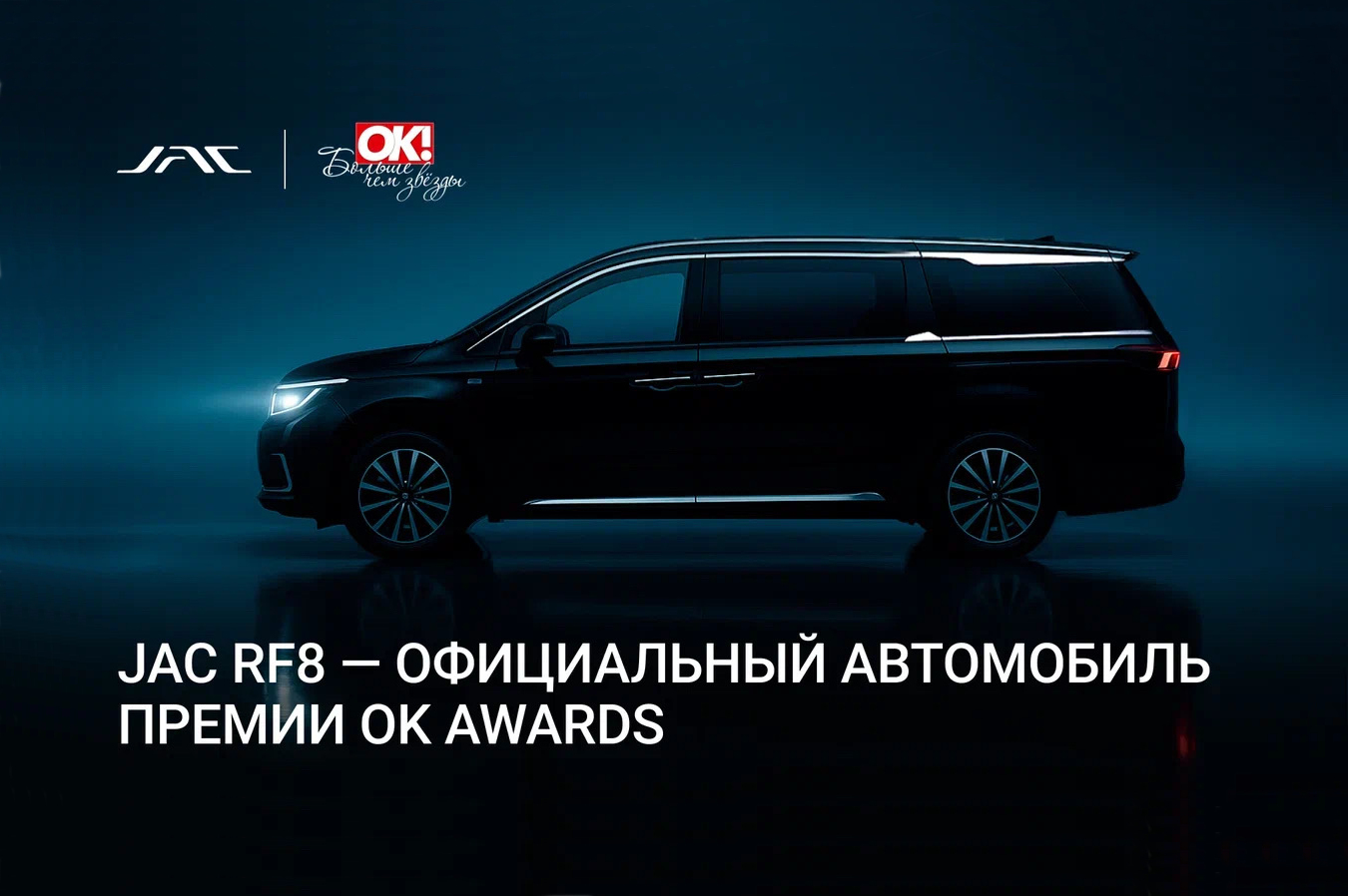 НОВИНКА JAC RF8 ДЕБЮТИРУЕТ НА ПРЕМИИ OK! AWARDS