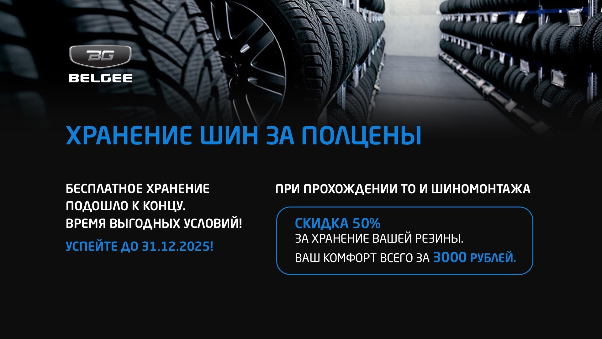 Хранение шин за полцены!
