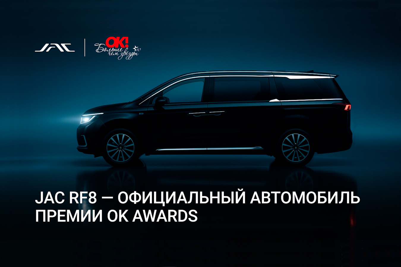 НОВИНКА JAC RF8 ДЕБЮТИРУЕТ НА ПРЕМИИ OK! AWARDS
