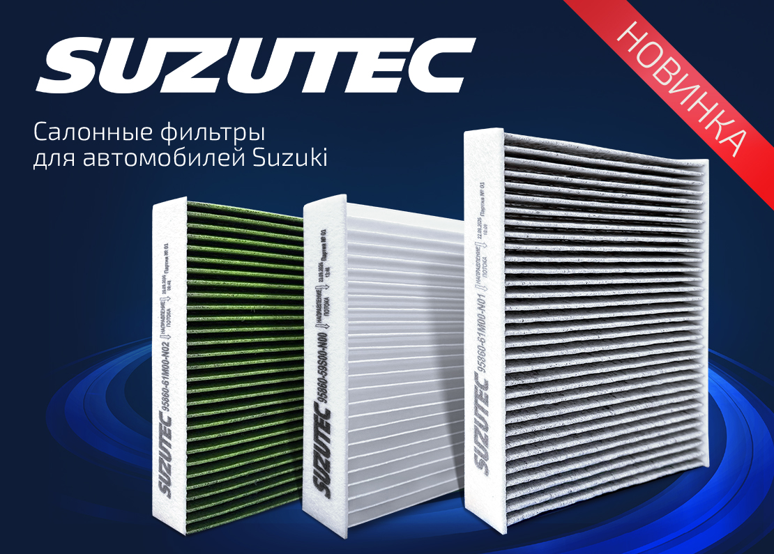 САЛОННЫЕ ФИЛЬТРЫ SUZUTEC