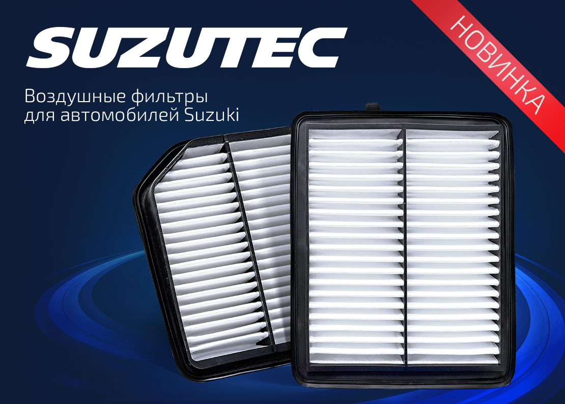 ВОЗДУШНЫЕ ФИЛЬТРЫ SUZUTEC