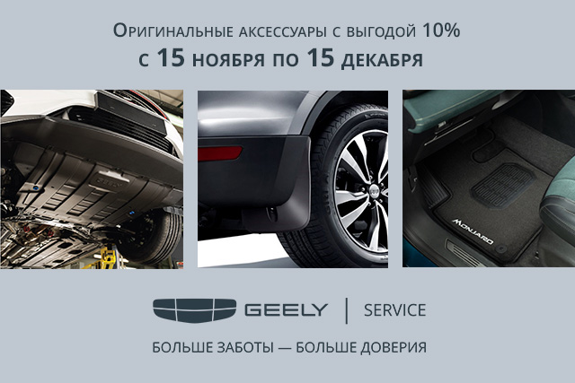ОРИГИНАЛЬНЫЕ АКСЕССУАРЫ GEELY С ВЫГОДОЙ 10%