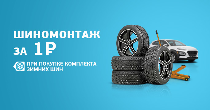 Шиномонтаж за 1 р при покупке комплекта зимних шин
