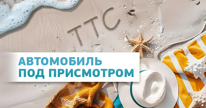 Автомобиль под присмотром