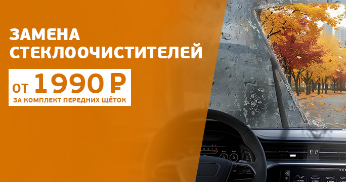 Стеклоочистители по спеццене!*