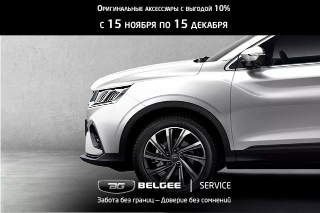 ОРИГИНАЛЬНЫЕ АКСЕССУАРЫ BELGEE С ВЫГОДОЙ 10%