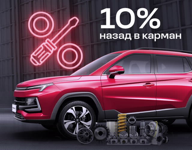 Кэшбэк 10% с каждого заказ-наряда