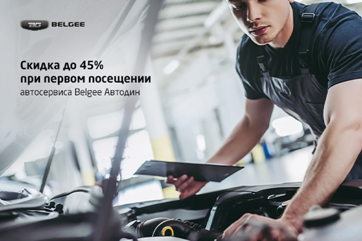 Скидка до 45% при первом посещении автосервиса Belgee Автодин