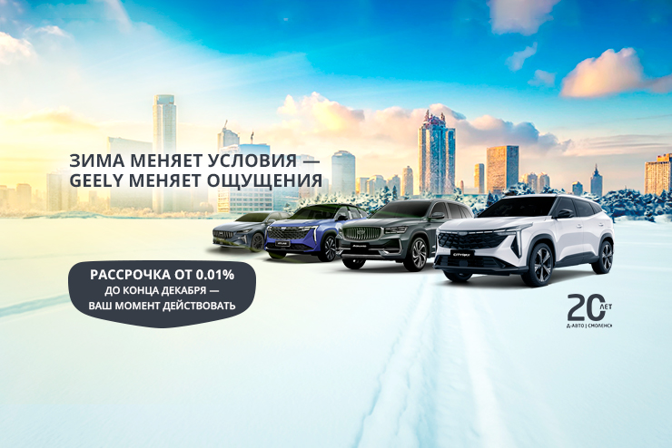 Geely по спеццене — только здесь, только сейчас, только в Смоленске. 