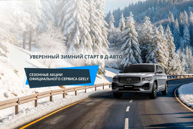 ЗИМНИЕ АКЦИИ СЕРВИСА Д-АВТО