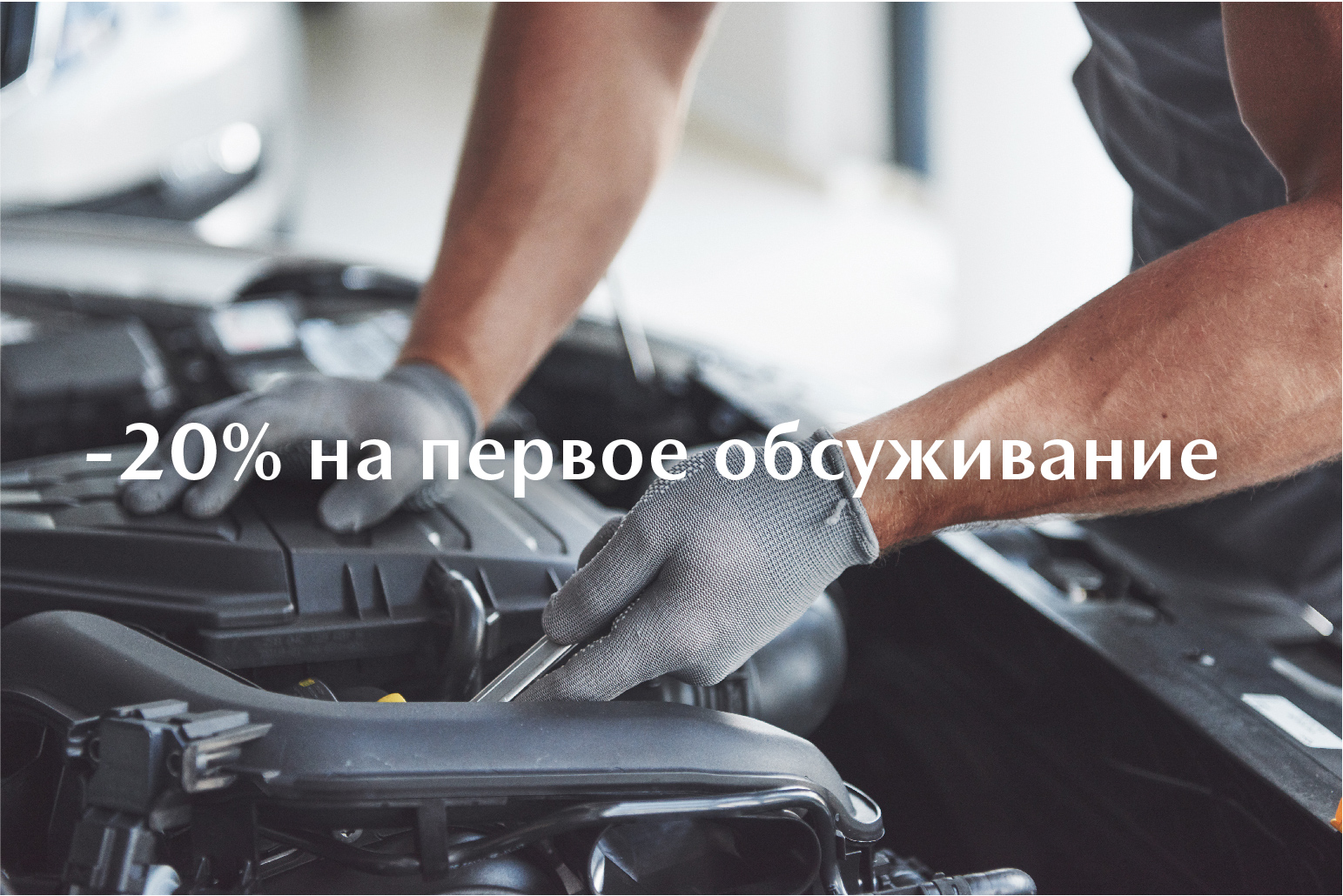 Скидка 20% на первое обслуживание