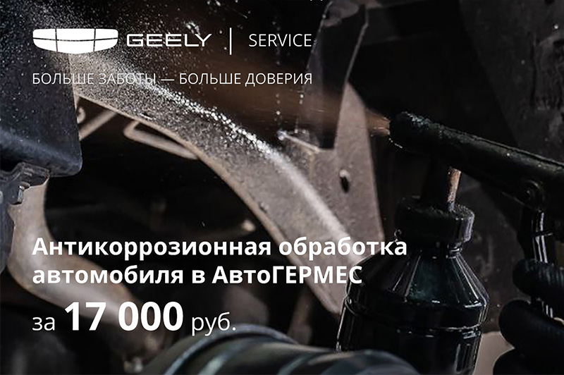 Антикоррозионная обработка за 17 000 ₽ в АвтоГЕРМЕС