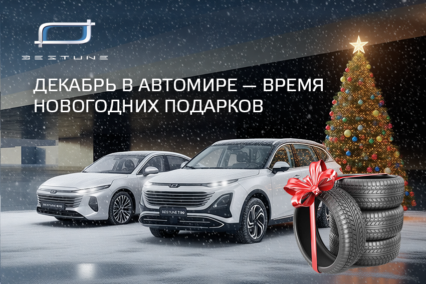 ДЕКАБРЬ В АВТОМИРЕ — ВРЕМЯ НОВОГОДНИХ ПОДАРКОВ!