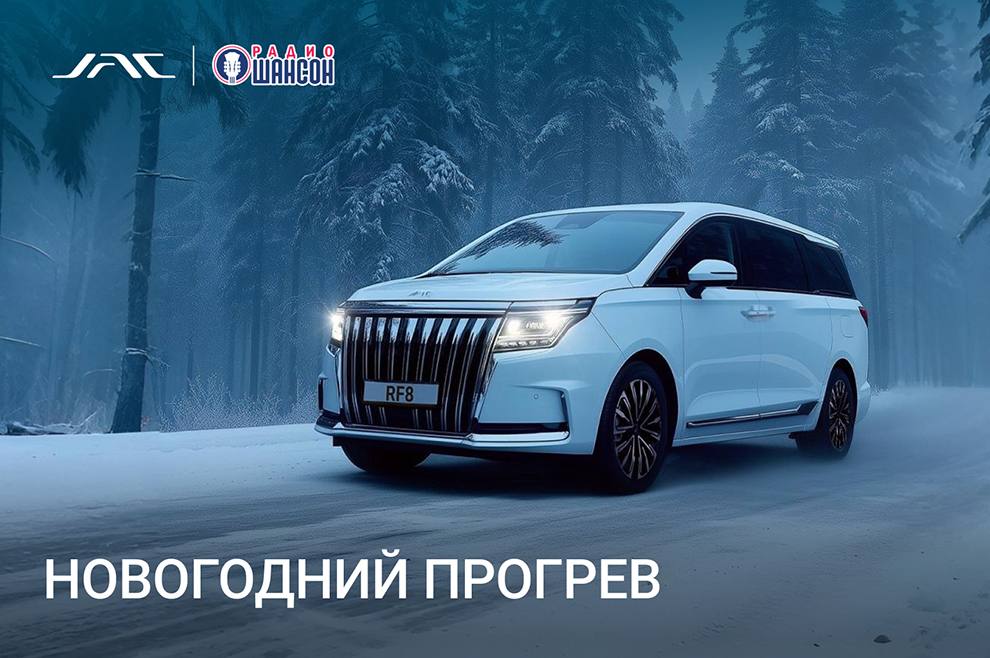 Волшебство и подарки от «Радио Шансон» и JAC