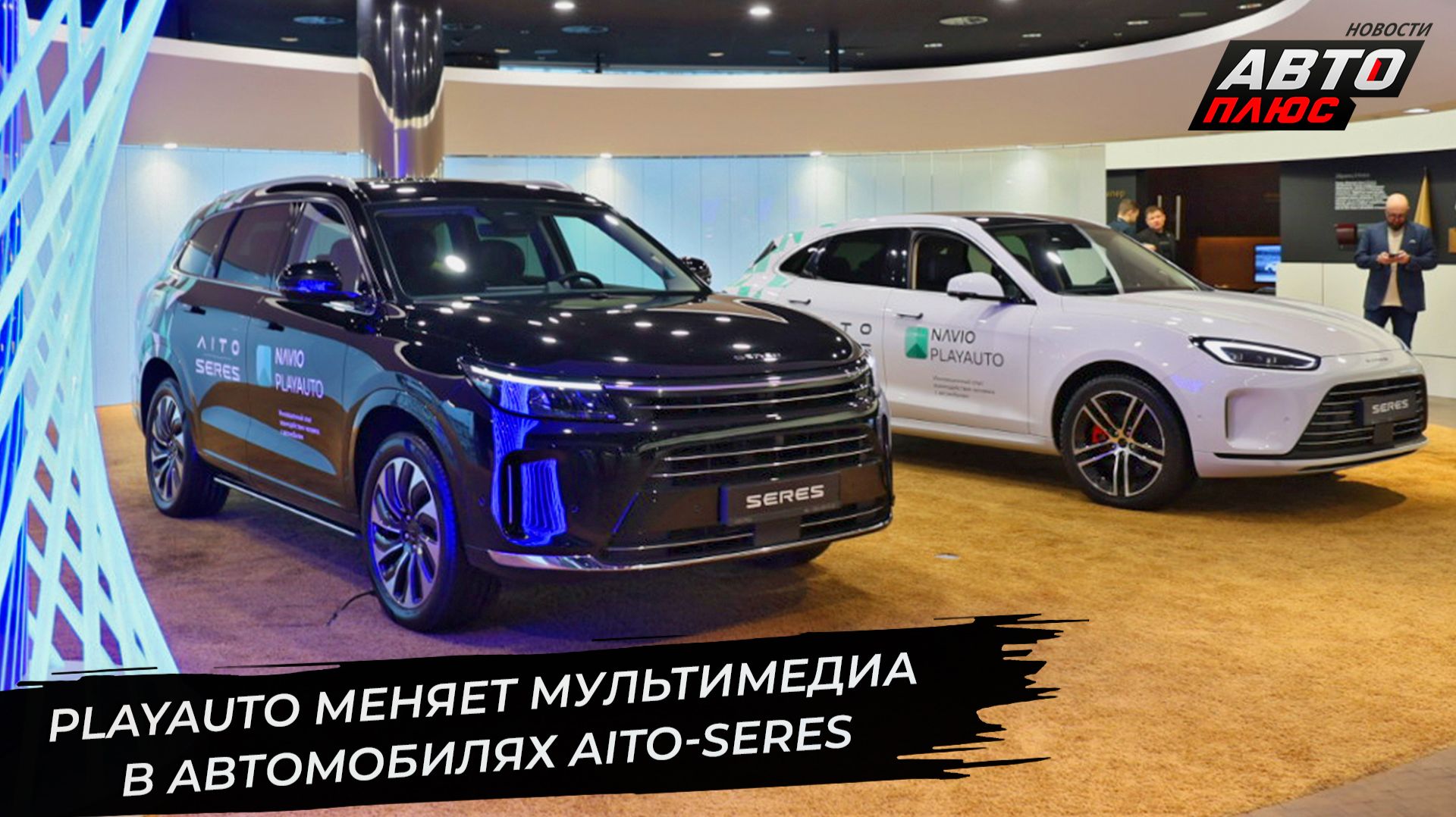 PlayAuto меняет мультимедиа в автомобилях Aito-Seres 📺 Новости с колёс