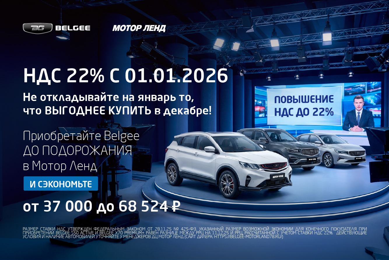 Belgee с текущим НДС выгоднее! Дополнительная экономия при покупке в декабре 2025