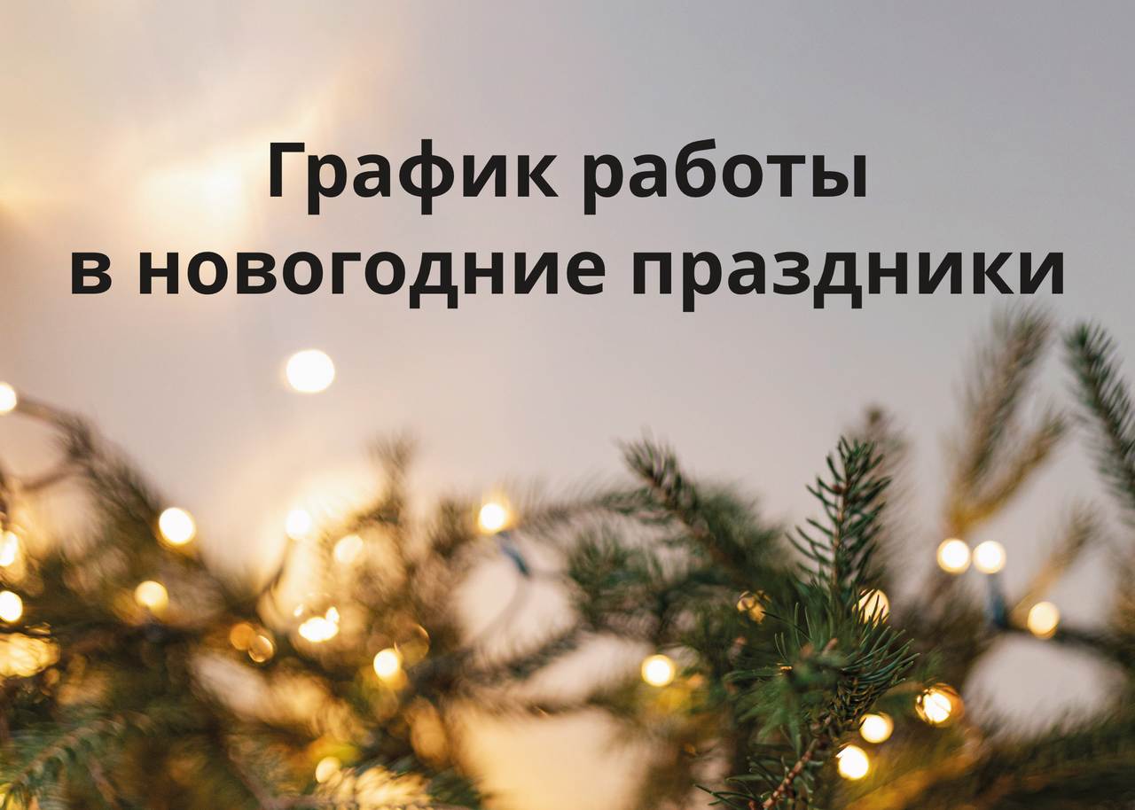 График работы на новогодние праздники