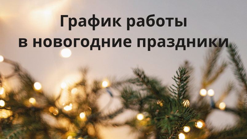 График работы на новогодние праздники