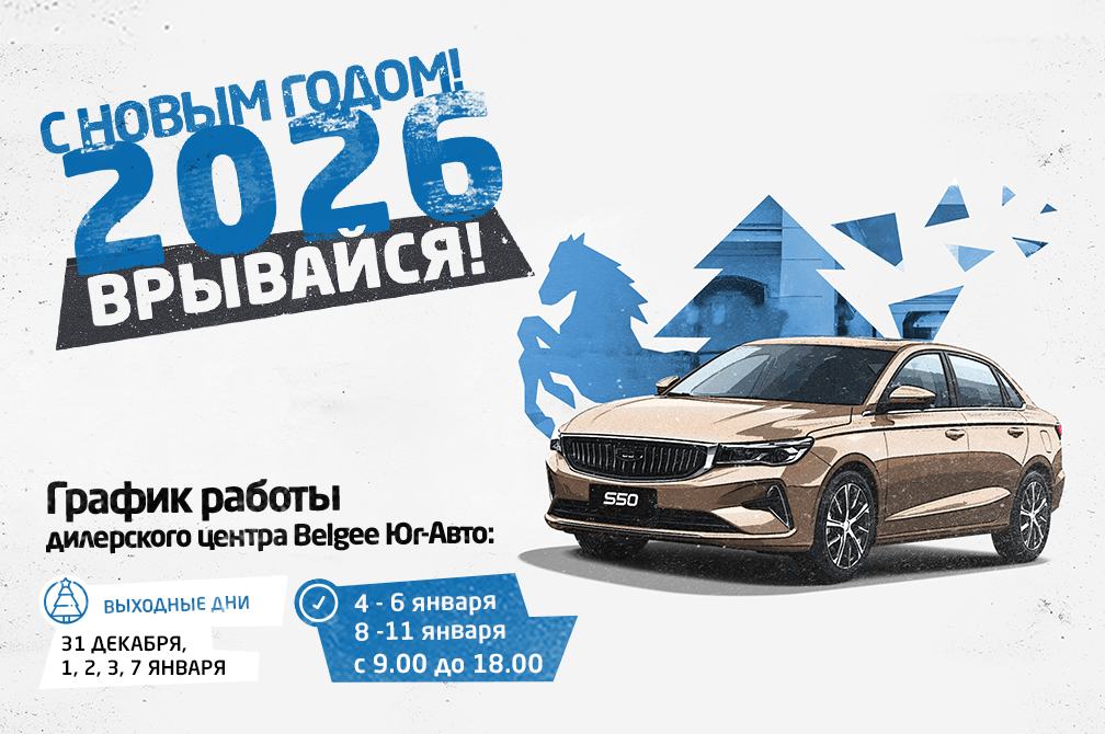 С Новым Годом и Рождеством! График работы дилерского центра Юг-Авто
