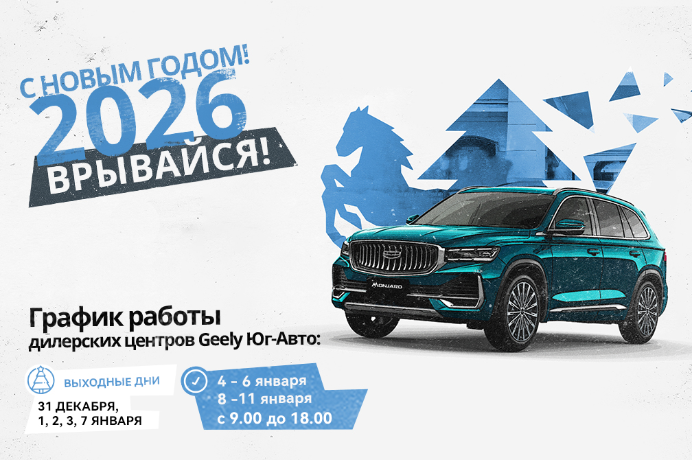 С Новым Годом и Рождеством! График работы дилерского центра Юг-Авто