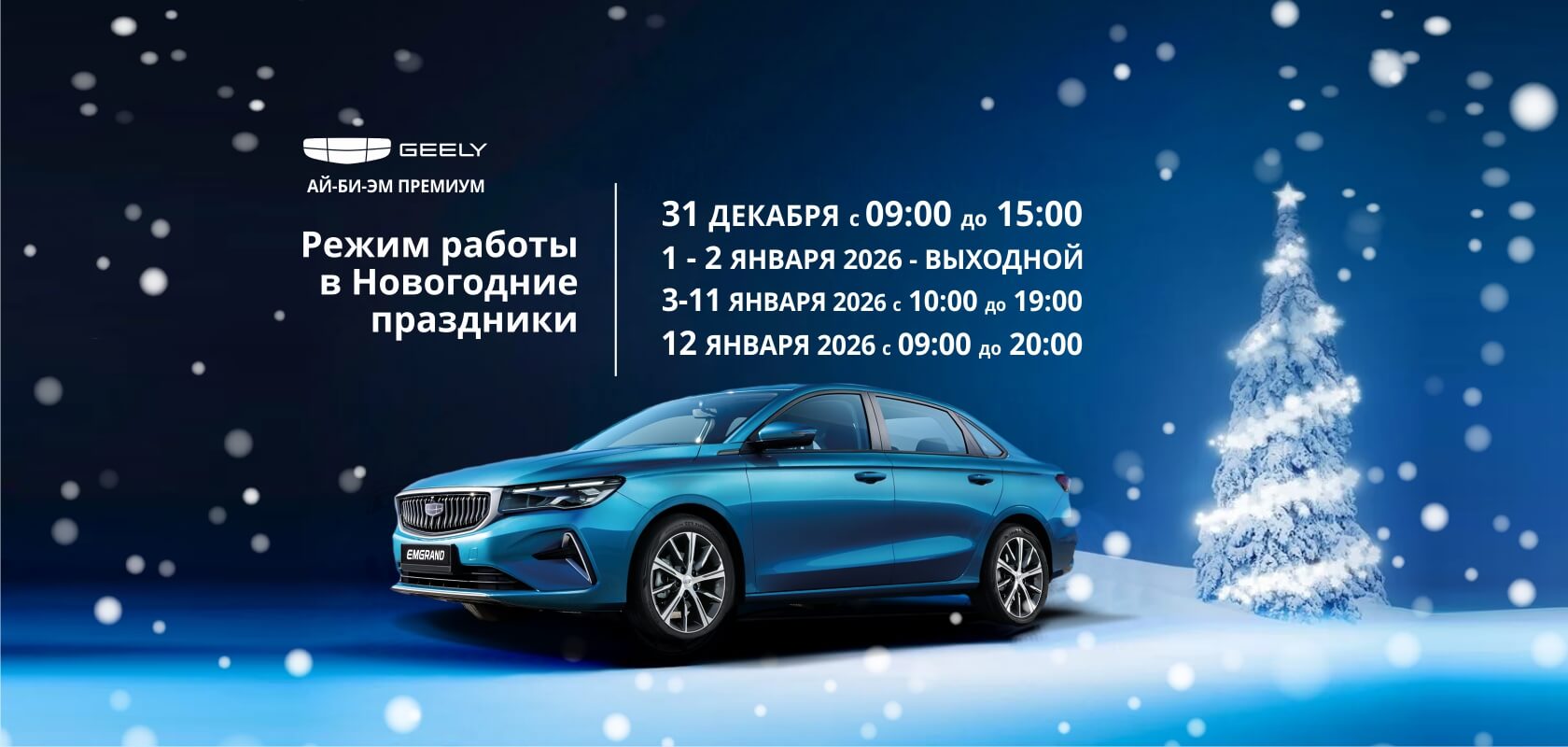 Режим работы автосалона Geely Ай-Би-Эм Премиум в новогодние праздники