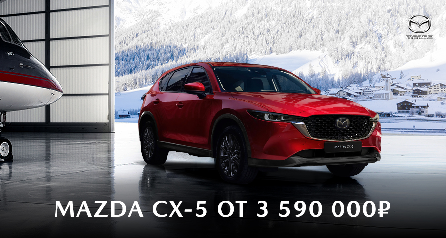 Новый Mazda CX-5 от 3 590 000 ₽ в СИМ-Ярославль 