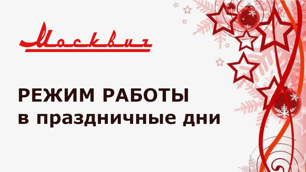 График работы на новогодние праздники Москвич