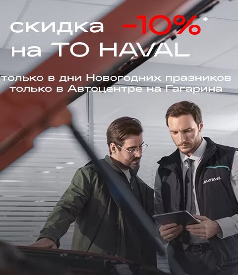 Новогодняя скидка -10%* на ТО автомобилей HAVAL в Автоцентре на Гагарина