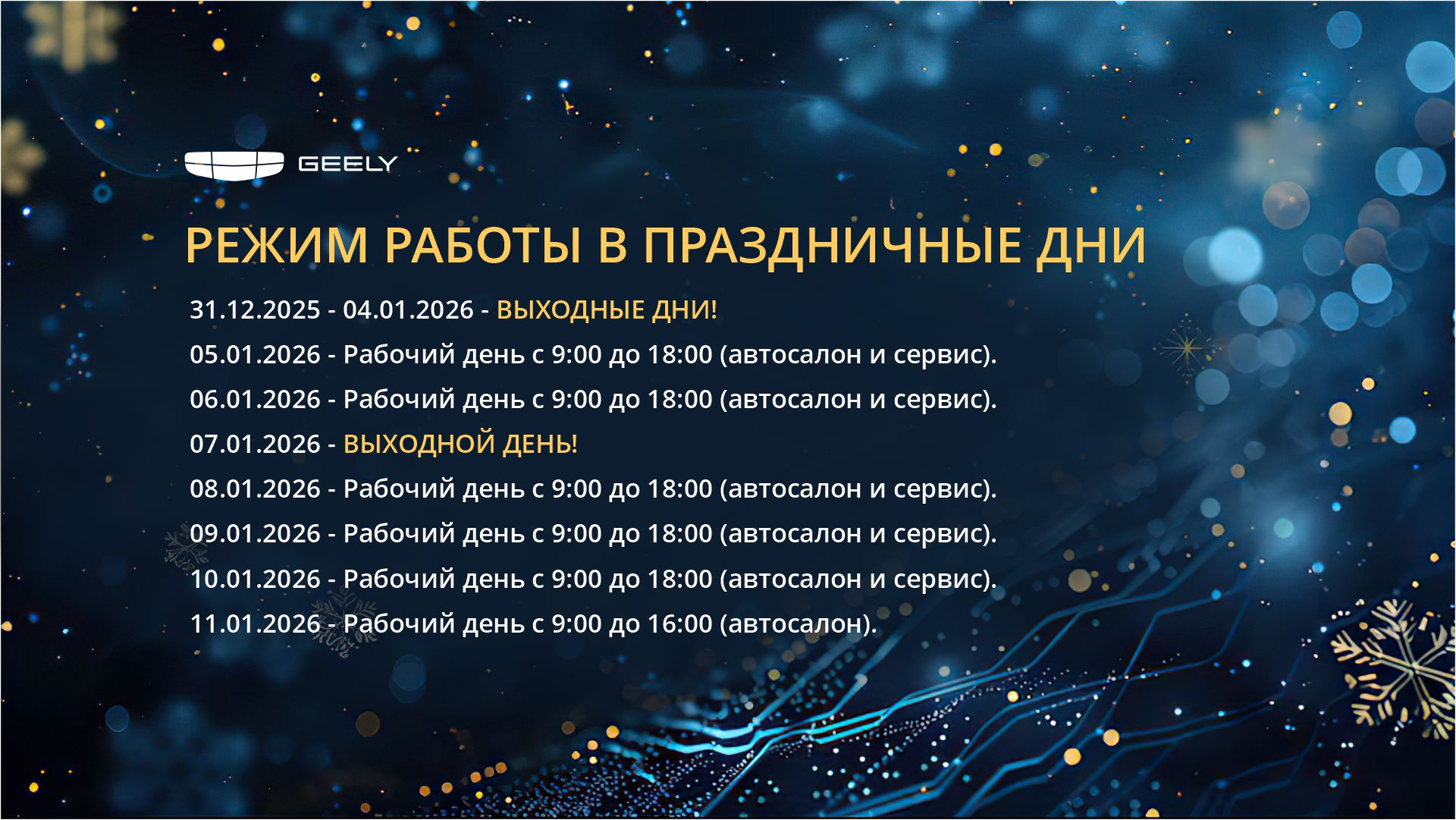 График работы в новогодние праздники